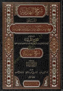 شرح الهداية المسمى نهاية الكفاية لدراية الهداية