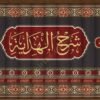 شرح الهداية المسمى نهاية الكفاية لدراية الهداية