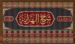 شرح الهداية المسمى نهاية الكفاية لدراية الهداية