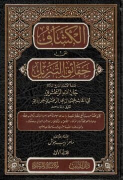الكشاف عن حقائق التنزيل